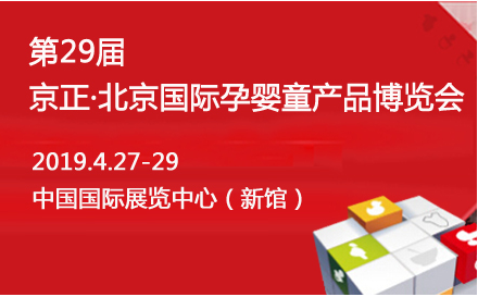 第29届京正·北京国际孕婴童产品博览会-玛哈念闪耀登场！